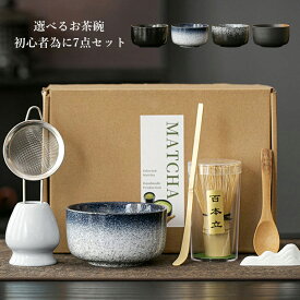 即納 茶道具 セット 初心者 選べる抹茶セット 茶道 入門セット 7点セット まったり 茶筅 くせ直し 茶杓 陶器 和風家用茶器 プレゼント 贈り物 母の日 カジュアル 抹茶でほっと一息セット