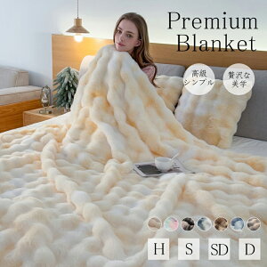 【新品登場!】秋の新色登場・全8色★高品質 毛布 ふわとろ毛布 もこもこ毛布 全季節 シングル セミダブル ダブル ハーフ 厚手 冷房対策 ふわもこ ひざ掛け 掛け毛布 ソファ毛布