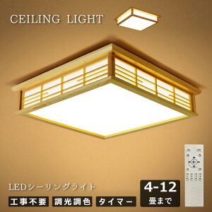 シーリングライト 和室 和風 8畳 10畳 14畳 四角 リモコン付き 間接照明 引掛対応 おしゃれ 天井照明 照明器具 照明 調光調色 LED照明 寝室 洋室 和室 照明 取付簡単 工事不要 おしゃれ 省エネ