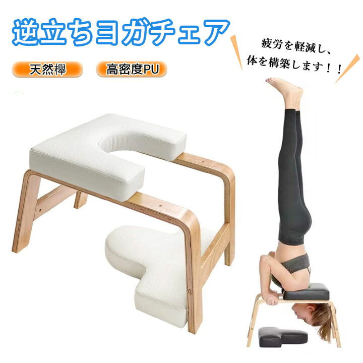 楽天市場】ヨガチェア ヨガスツール 逆立ちチェア 逆立ちスツール 倒立 