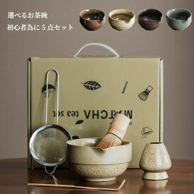 茶道具 セット 初心者 選べる抹茶セット 茶道 入門セット 5点セット まったり 茶筅 くせ直し 茶杓 陶器 和風家用茶器 プレゼント 贈り物 母の日 カジュアル 送料無料