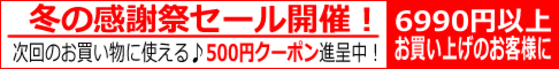 ★冬の感謝祭SALE♪開催中！★