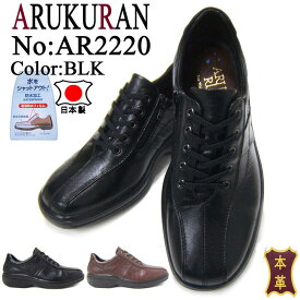 ARUKURUN/アルクラン 紳士靴 AR-2220 ブラック 送料無料 日本製 防水加工 4Eワイズ