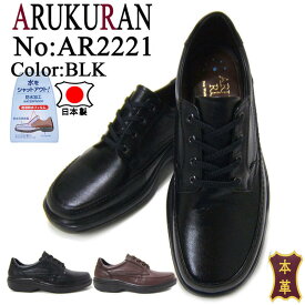 ARUKURUN/アルクラン 紳士靴 AR-2221 ブラック Uチップ オブリークラン 送料無料 日本製 防水加工 4Eワイズ