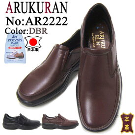 ARUKURUN/アルクラン 紳士靴 AR-2222 ダークブラウン Uチップ オブリークラン スリップオン 送料無料 日本製 防水加工 4Eワイズ