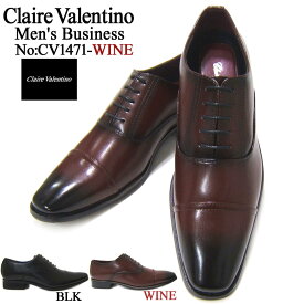 Claire Valentino/クリア バレンチノ ビジネス CV-1471 紳士靴 ワイン ストレートチップ 内羽根 ロングノーズ 3Eワイズ 送料無料