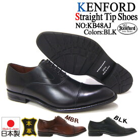 艶感あるアッパーが魅力の新定番スタイル！KENFORD/ケンフォード KB48AJ-BLK 紳士靴 ブラック ストレートチップ フォーマル ビジネス ショートノーズ フレッシャーズ