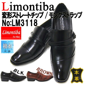 スーツも仕事もスマートに♪ビジネスマンにオススメ♪Limontiba/リモンティバ 変形ストレートチップ モンクストラップ LM3118-BLK 紳士靴 本革 ロングノーズ ビジネス 送料無料 ブラック