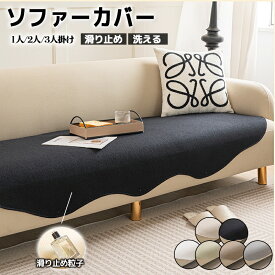 【10%OFF・期間限定】ソファーカバー かけるだけ ソファカバー 座面だけ ズレない シート 滑り止め 形作り ソファパット 厚手 通気性 シェニール 犬猫対策 傷防止 爪とぎ防止 1人掛け 2人掛け 3人掛け マルチカバー 洗える 北欧 防塵 汚れ防止 多機能 無地 座面