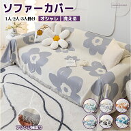 【10％OFFクーポン・期間限定】ソファーカバー 即納 かけるだけ ソファカバー 四季通用 マルチカバー 北…