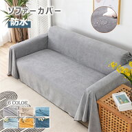 【10％OFFクーポン・期間限定】ソファーカバー かけるだけ 防水 犬猫対策 ソファカバー 撥水 肘あり マル…