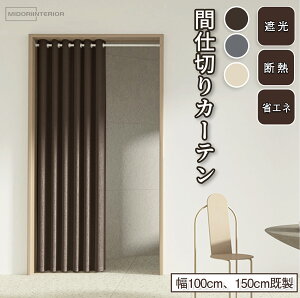 ySX199~OFFN[|zzIzԎd؂ J[e ̂ I[_[ AR[fBIJ[e ۉ ȃGl O 100cm 150cm [Xy[X  ډBJ[e ng g  