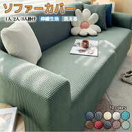【10%OFFクーポン・期間限定】ソファーカバー かけるだけ 高弾性 10色 ソファカバー 北欧 長方形 おしゃ…