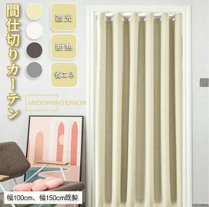 ySX199~OFFN[|zzIzԎd؂ J[e ̂ I[_[ AR[fBIJ[e ۉ ȃGl O 100cm 150cm [Xy[X  ډBJ[e ng g  