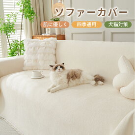 【10％OFFクーポン・期間限定】ソファーカバー かけるだけ ソファカバー 四季通用 マルチカバー 北欧 おしゃれ 2人掛け 3人掛け 犬猫対策 フルカバー ソファーパット ソファーシート 汚れ防止 傷防止 洗える 洗濯可 長方形 ブランケット 肘付き 肘なし 新生活