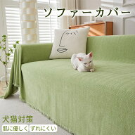 【10%OFF・期間限定】ソファーカバー かけるだけ マルチカバー ソファカバー オールシーズン おしゃれ 1…