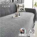 【10％OFFクーポン・期間限定】ソファーカバー 撥水加工 マルチカバー かけるだけ ソファカバー オールシーズン おし…