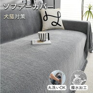 【10％OFFクーポン・期間限定】ソファーカバー 撥水加工 マルチカバー かけるだけ ソファカバー オールシ…