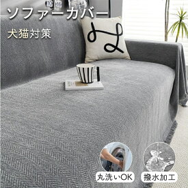 【10％OFFクーポン・期間限定】ソファーカバー 撥水加工 マルチカバー かけるだけ ソファカバー オールシーズン おしゃれ 1人掛け 2人掛け 3人掛け 犬猫対策 フルカバー ソファーパット ソファーシート 汚れ防止 傷防止 洗える 洗濯可 ブランケット 肘付き 肘なし 新生活