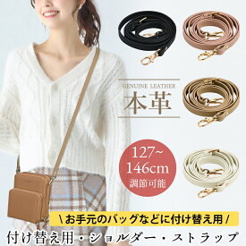 【20時から20％クーポン】ショルダーストラップ 翌日配送 本革 ショルダーストラップ 鞄用 幅広 太め 127-146cm バッグ用 ゴールド金具 ショルダー バッグ ベルト のみ 単品 レディース 付け替え 肩掛け 取り外し可能 しぼ加工あり バッグアクセサリー