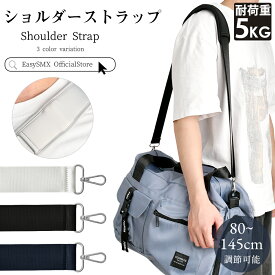 【SS30％クーポン★P5倍】送料無料 ショルダーストラップ 鞄用 幅広 太め 80-145cm バッグ用 シルバー金具 ショルダー バッグ ベルト のみ 単品 メンズ レディース 付け替え 肩掛け 取り外し可能 無地 しぼ加工あり バッグアクセサリー