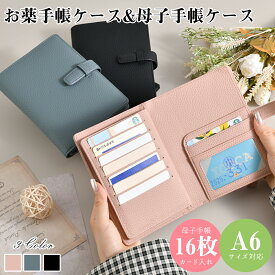 翌日配送 母子手帳 ケース お薬手帳 ケース おくすり手帳 ケース 手帳ケース A6対応 S·Mサイズ対応 革 レザー カードケース マルチケース 保険証 診察券 カバー 薄型 コンパクト 通院ケース かわいい おしゃれ プレゼント 出産祝い