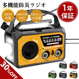 【1年保証付★取扱説明書付】防災ラジオ 16000mAh 多機能防災ラジオ 多機能ラジオ 手回し充電 読書ランプ付 AM/FMラジオ SOS緊急警報 非常用照明器具 スマホに充電可能 ソーラー充電 USB充電 停電対策 防災グッズ イヤホンジャック付き 取扱説明書付き 1年保証
