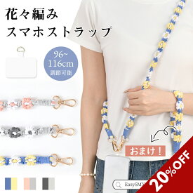 【20時から20％クーポン】2本セット スマホストラップ レディース かわいい 大人 首掛け スマホショルダーストラップ ストラップホルダー ネックストラップ スマホ全機種対応 斜め掛け 花 フラワー編み 可愛い 手編み 花々編み ハンドメイド 手作り プレゼント