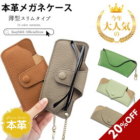 【20時から20％クーポン】メガネケース サングラスケース メガネケース 本革 メガネケース スリム 眼鏡ケース メガネストラップ フック付き おしゃれ レディース サングラスケース コンパクト 軽量 トラベル グラスケース ポータブル メガネケース 大人 プレゼント