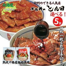 選べる！店舗直送 北海道 帯広名物 豚丼 豚丼の具 バラ肉 ロース 帯広 ぶた丼のとん田 リトルとん田 ぶた丼の具 ぶた丼 手軽 お取り寄せグルメ 冷凍食品 冷凍 おかず レトルト タレ お惣菜 ご当地グルメ 食べ物 ギフト お土産 北海道グルメ