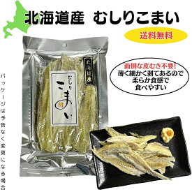 送料無料！むしりこまい 北海道産 氷下魚 30g むしりこまい 氷下魚 珍味 剥きこまい 珍味 むしり氷下魚 メール便 送料無料 おつまみ 肴 日本酒 焼酎 酒のあて おやつ