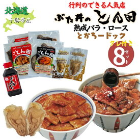 店舗直送！ 北海道 帯広名物 豚丼 ロース肉 バラ肉 帯広 ぶた丼のとん田 リトルとん田 とかちチャームセット とかちードック ぶた丼のたれ付き 手軽 お取り寄せグルメ 冷凍食品 おかず レトルト タレ お惣菜 ご当地グルメ ギフト お土産 ご当地グルメ 北海道グルメ