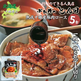 送料無料！店舗直送 北海道 帯広名物 豚丼 豚丼の具 ロース肉 帯広 ぶた丼のとん田 リトルとん田 ぶた丼の具120g×5パック 手軽 お取り寄せグルメ 冷凍食品 冷凍 おかず レトルト タレ お惣菜 ご当地グルメ 食べ物 ギフト お土産 北海道グルメ