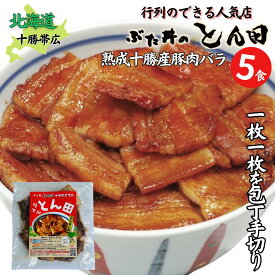 送料無料！店舗直送 北海道 帯広名物 豚丼 豚丼の具 バラ肉 帯広 ぶた丼のとん田 リトルとん田 ぶた丼の具100g×5パック 手軽 お取り寄せグルメ 冷凍食品 冷凍 おかず レトルト タレ お惣菜 ご当地グルメ 食べ物 ギフト お土産 北海道グルメ