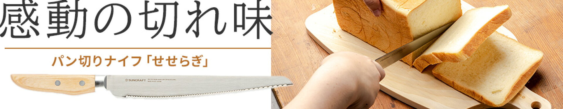 パン切りナイフ「せせらぎ」