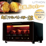 LITHON 超蜜やきいもトースター G2 第弍世代 KLYM-002B ライソン 焼き芋 トースター やきいも サツマイモ…