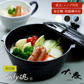 【クーポン発行中】大慶 Only碗 有田焼 オンリー碗 八右衛門窯 磁器 陶器 なべ 鍋 食器 直火 電子レンジ オーブン 食洗機 耐熱 有田 蓋つき レシピ本 日本製