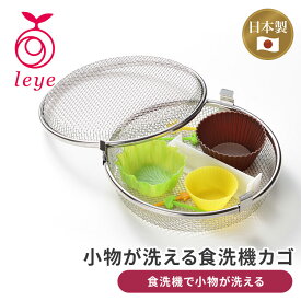 レイエ 小物が洗える食洗機カゴ LS1533 leye オークス 食洗機用バスケット 小物入れ お弁当用品 パッキン 型抜き 洗浄 食洗機対応【ポイント10倍】