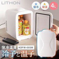 【300円クーポン】ライソン 保冷温庫4.0L 冷子と温子 KDFW-005W 冷蔵庫 ミニ冷蔵庫 ペットボトル 冷蔵庫 …