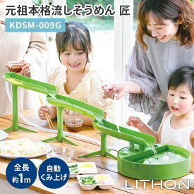 ライソン 元祖本格流しそうめん 匠 KDSM-009G 流しそうめん機 約1m 家庭用卓上流しそうめん器 電池式 流しそうめん スライダー そうめん流し器 本格 素麺 そうめん