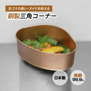 【500円OFFクーポン】銅製 三角コーナー 佐野機工 純銅製 銅 ごみ入れ 水切り 日本製 キッチン シンク コーナー 生ごみ 抗菌 国産 ヌメリ 臭い対策 国内製造 CU STARマーク
