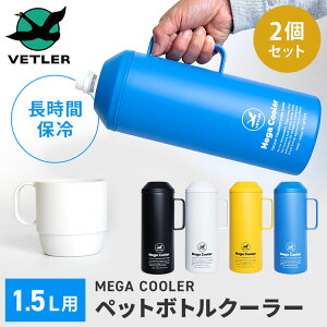 2�Z�b�g VETLER 1.5L ���K�N�[���[ VTLYR001 �y�b�g�{�g���N�[���[ �y�b�g�{�g���z���_�[ �ۗ� ������ �X�e�����X �^��f�M ��d�\�� �n���h���t�� ��e�� �x�g���[ MEGA COOLER�y�|�C���g10�{�z