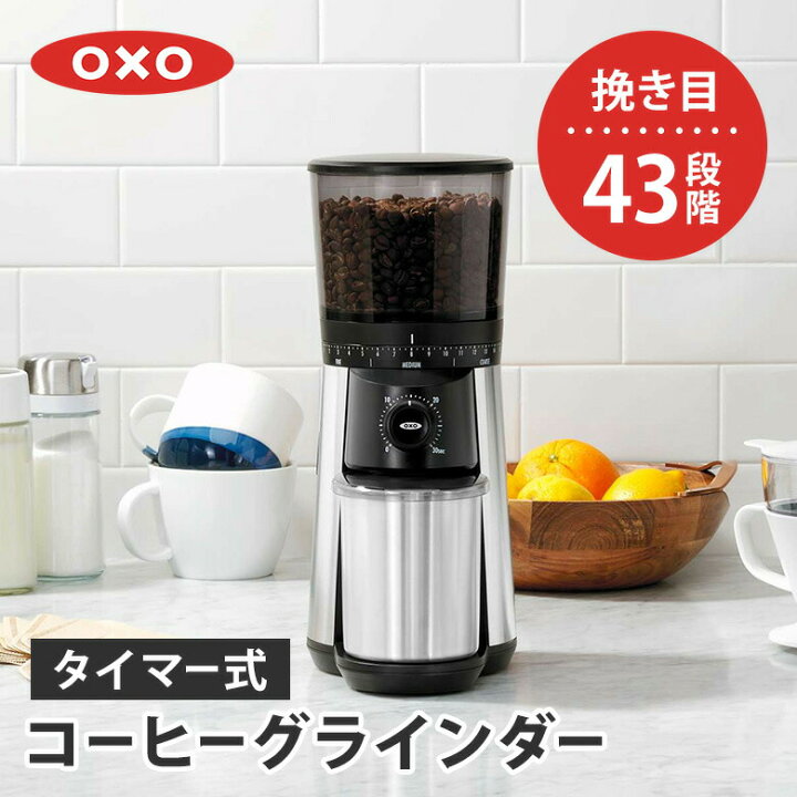 楽天市場】OXO オクソー Brew タイマー式コーヒーグラインダー 挽き目 