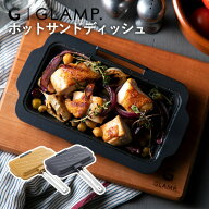 GLAMP. ホットサンドディッシュ グランプ 進化型ホットサンドメーカー ホットサンド 小型フライパン お皿…