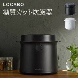 【正規販売店】糖質カット炊飯器 LOCABO ロカボ JM-C20E-B JM-C20E-W 糖質カット 炊飯器 糖質制限 糖質カット炊2合 通常炊5合 コンパクト 卓上 ご飯 お米 健康 健康サポート 予約炊飯 スチーム 糖質カット おしゃれ 新生活 キッチン家電