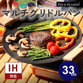 【正規販売店】fourseasons マルチグリドルパン IH対応 33cm Lサイズ フォーシーズンズ フライパン IH グリル BBQ アウトドア 直火 ガスコンロ ハロゲン オーブン 食洗器 持ち運び【ポイント2倍】