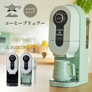 アラジン コーヒーブリュワー Aladdin コーヒーメーカー バイパスドリップ 独自開発 4つのテイスト コーヒーマシン ACO-D01A(G) ACO-D01A(K) コーヒー グリーン ブラック