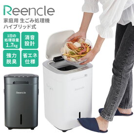 【クーポン発行中】Reencle Prime 家庭用 生ごみ処理機 リンクル プライム ハイブリッド式 生ごみ 生ゴミ処理機 大容量 室内型 センサー付き コンポスト 肥料 省エネ エコ 消臭 静音 環境 家庭菜園 1年保証