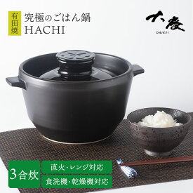 【クーポン発行中】大慶 究極のごはん鍋HACHI 3合炊 鍋 なべ 土鍋 有田焼 直火 電子レンジ オーブン 対応 圧力調整蓋 遠赤外線効果 ご飯 米 ふっくら 食洗機対応 簡単 手間いらず