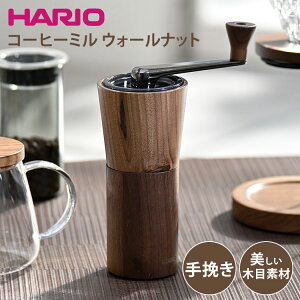 【200円OFFクーポン】【正規販売店】HARIO ハリオ ウォールナットウッドシリーズ コーヒーミル 手動 セラミック製 手挽き 豆挽き 珈琲ミル 手挽きコーヒーミル 手挽きミル 手動ミル クルミ 木